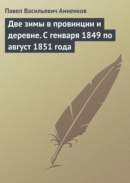 Обложка книги  «Две зимы в провинции и деревне. С генваря 1849 по август 1851 года»