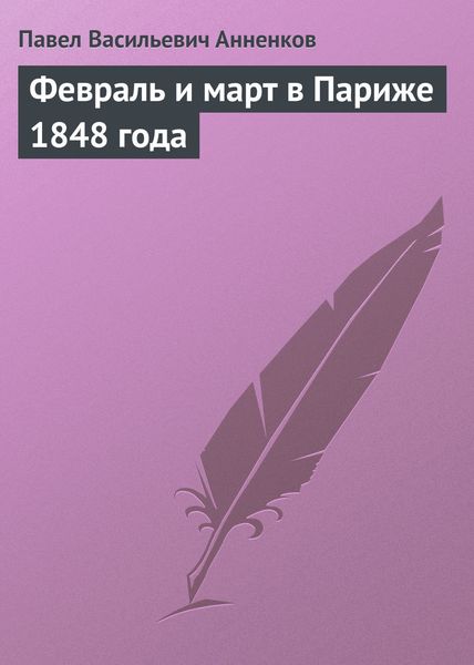 Обложка книги «Февраль и март в Париже 1848 года»