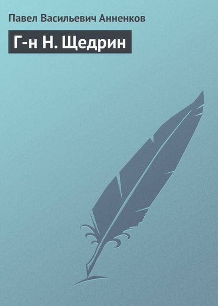 Обложка книги «Г-н Н. Щедрин»