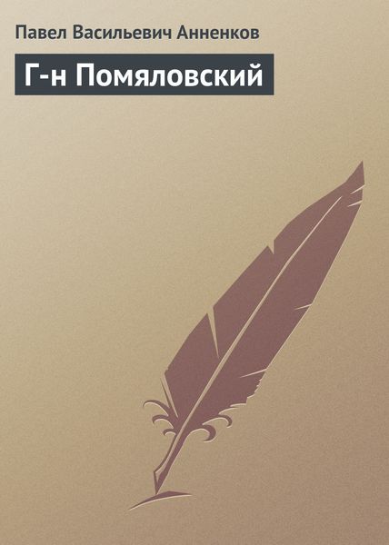 Обложка книги  «Г-н Помяловский»