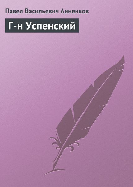 Обложка книги «Г-н Успенский»