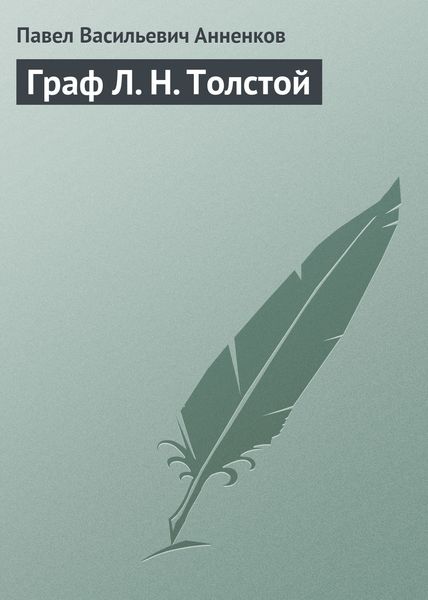 Обложка книги «Граф Л. Н. Толстой»