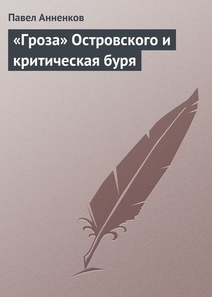 Обложка книги  ««Гроза» Островского и критическая буря»