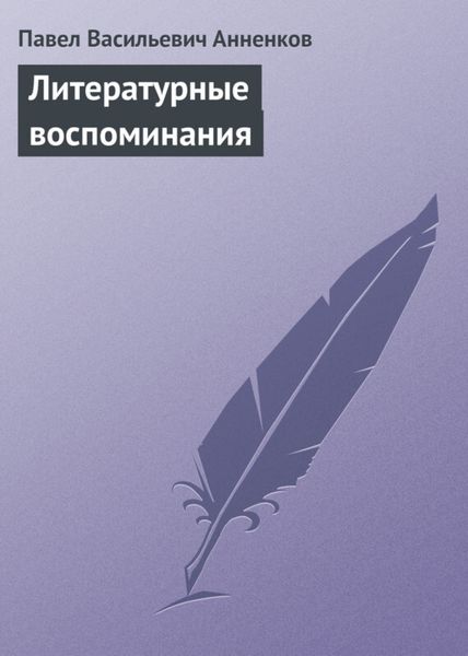 Обложка книги «Литературные воспоминания»