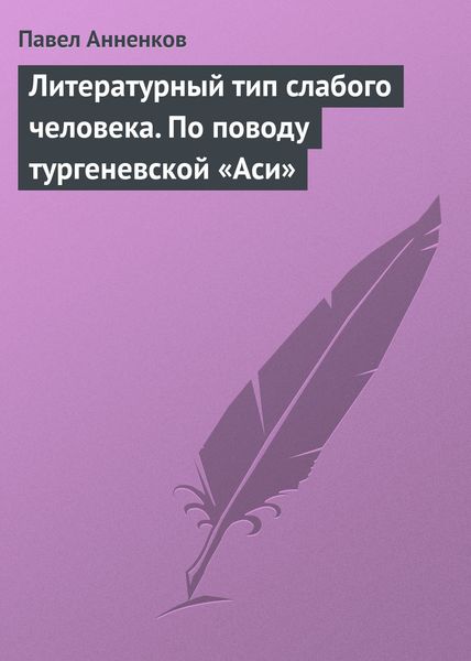 Обложка книги «Литературный тип слабого человека. По поводу тургеневской «Аси»»