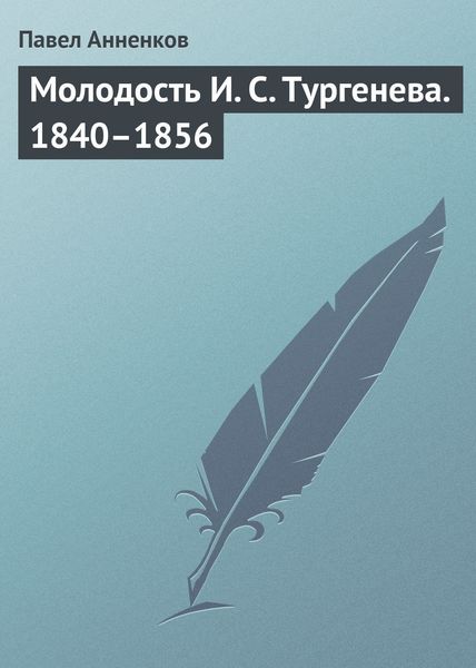 Обложка книги «Молодость И. С. Тургенева. 1840–1856»
