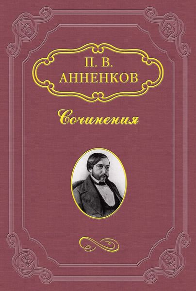 Обложка книги «Н. В. Гоголь в Риме летом 1841 года»