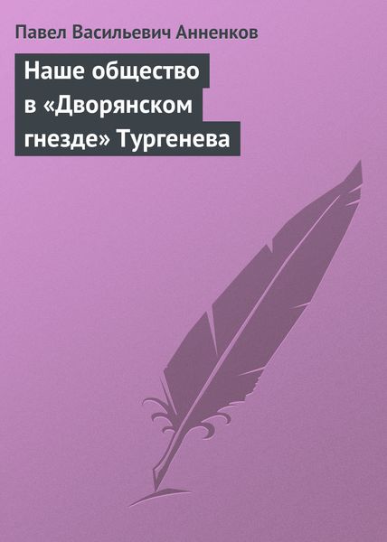 Обложка книги «Наше общество в «Дворянском гнезде» Тургенева»