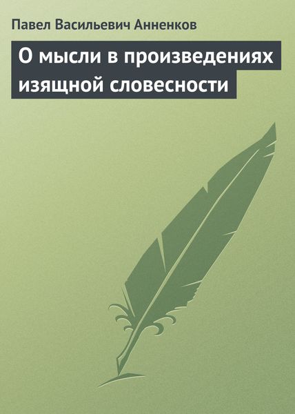 Обложка книги «О мысли в произведениях изящной словесности»