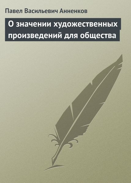 Обложка книги «О значении художественных произведений для общества»