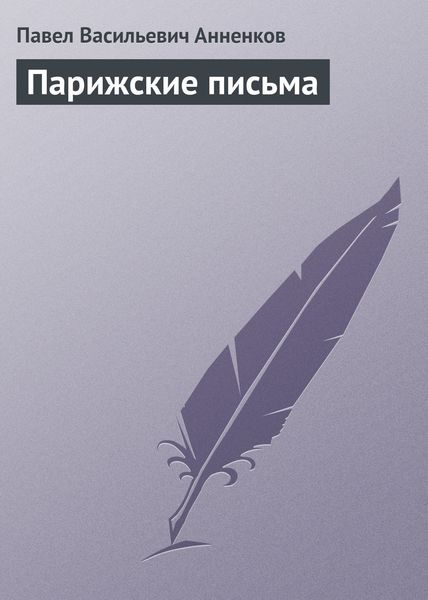 Обложка книги «Парижские письма»