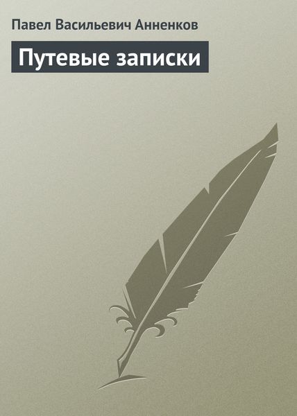 Обложка книги «Путевые записки»