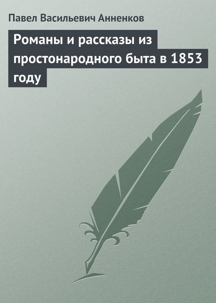 Обложка книги «Романы и рассказы из простонародного быта в 1853 году»