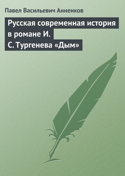 Обложка книги  «Русская современная история в романе И.С. Тургенева «Дым»»