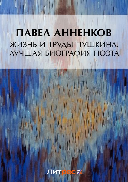 Обложка книги  «Жизнь и труды Пушкина. Лучшая биография поэта»
