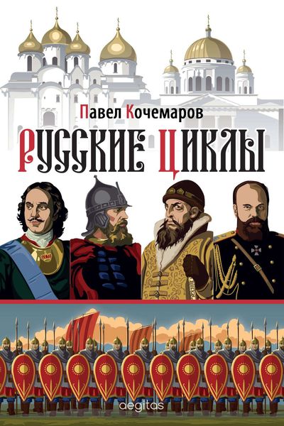 Обложка книги  «Русские циклы»