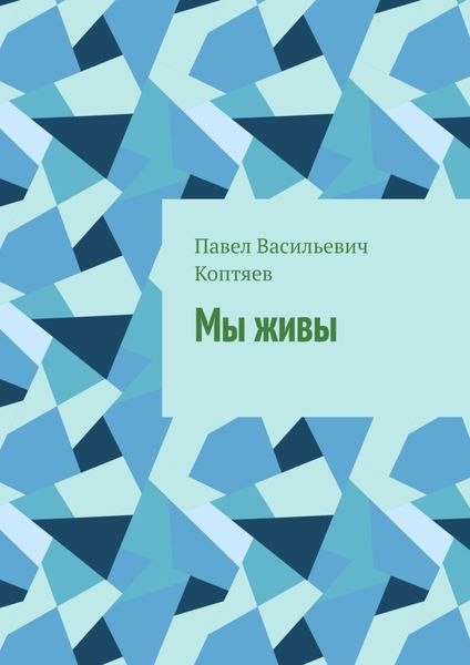 Обложка книги  «Мы живы»