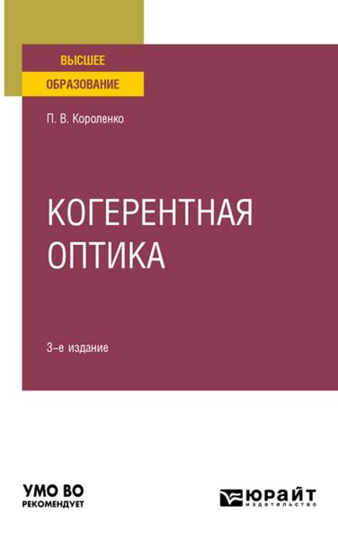 Обложка книги «Когерентная оптика 3-е изд. Учебное пособие для вузов»