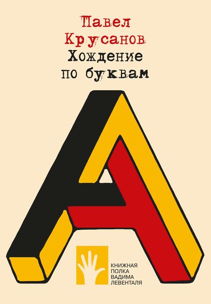 Обложка книги «Хождение по буквам»