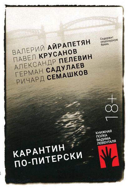 Обложка книги «Карантин по-питерски»