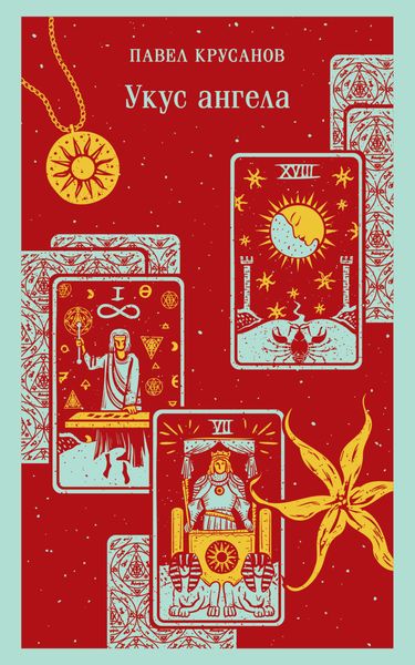 Обложка книги «Укус ангела»