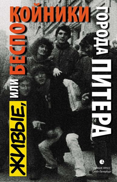 Обложка книги  «Живые, или Беспокойники города Питера»