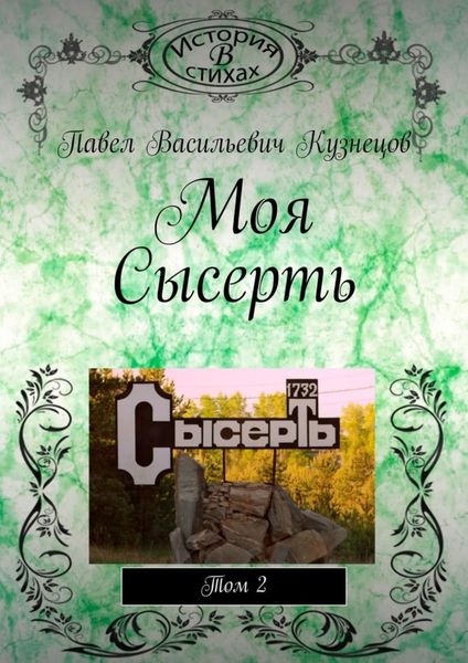 Обложка книги «Моя Сысерть. Том 2»