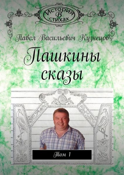 Обложка книги «Пашкины сказы. Том 1»