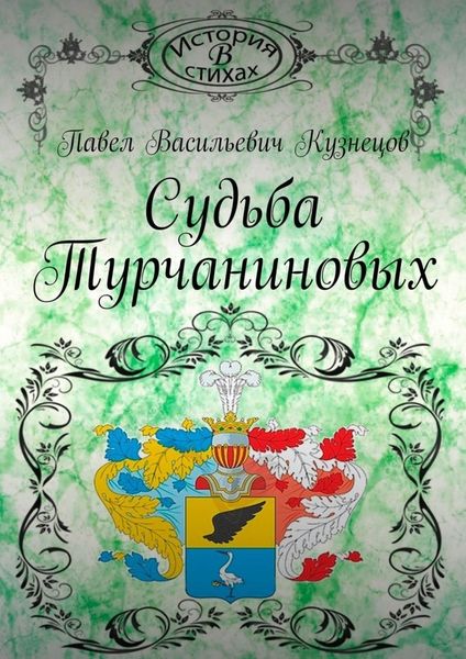 Обложка книги «Судьба Турчаниновых»