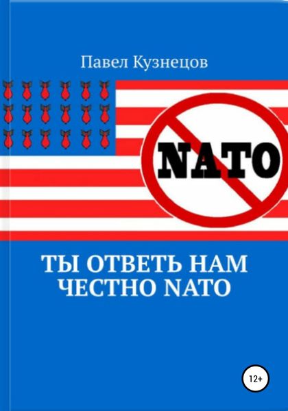 Обложка книги  «Ты ответь нам честно НАТО»