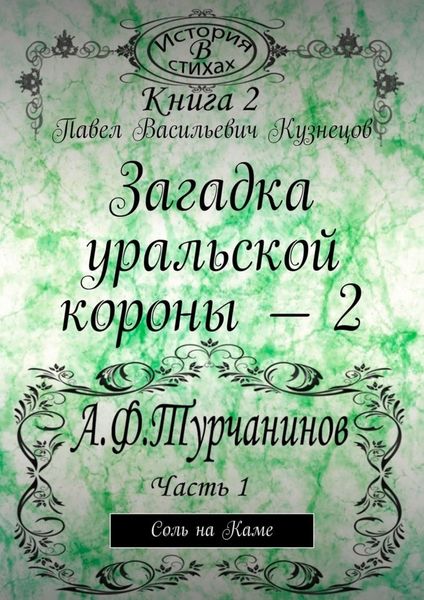 Обложка книги «Загадка уральской короны – 2. Соль на Каме»