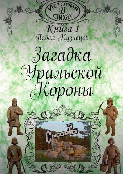Обложка книги «Загадка уральской короны»