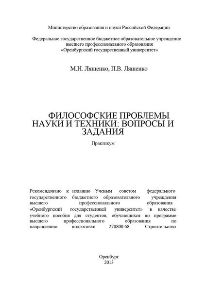 Обложка книги  «Философские проблемы науки и техники: вопросы и задания»