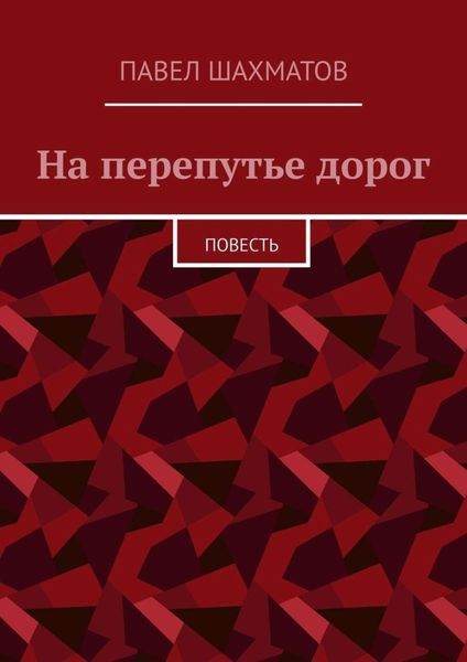 Обложка книги «На перепутье дорог. Повесть»