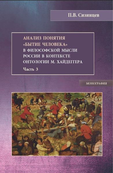Обложка книги  «Анализ понятия Бытие человека в философской мысли России в контексте онтологии М.Хайдеггера. Часть 3. (Бакалавриат, Магистратура). Монография.»