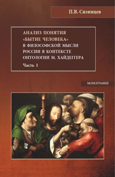Обложка книги  «Анализ понятия Бытие человека в философской мысли России в контексте онтологии М.Хайдеггера. Часть 1. (Бакалавриат, Магистратура). Монография.»