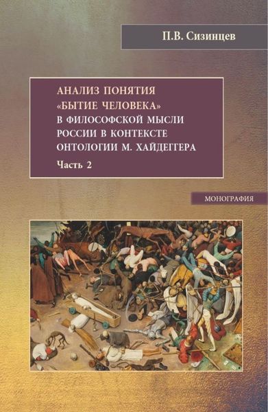 Обложка книги  «Анализ понятия Бытие человека в философской мысли России в контексте онтологии М.Хайдеггера. Часть 2. (Бакалавриат, Магистратура). Монография.»