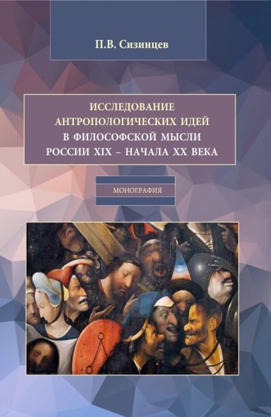 Обложка книги  «Исследование антропологических идей в философской мысли России XIX – начала XX века. (Бакалавриат, Магистратура). Монография.»