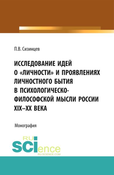 Обложка книги  «Исследование идей о личности и проявлениях личностного бытия в психологическо-философской мысли России XIX – ХХ века. (Бакалавриат, Магистратура). Монография.»