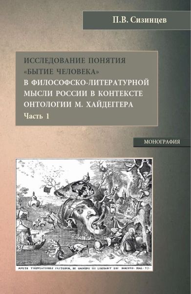 Обложка книги  «Исследование понятия Бытие человека в философско-литературной мысли России в контексте онтологии М. Хайдеггера (часть 1). (Бакалавриат, Магистратура). Монография.»
