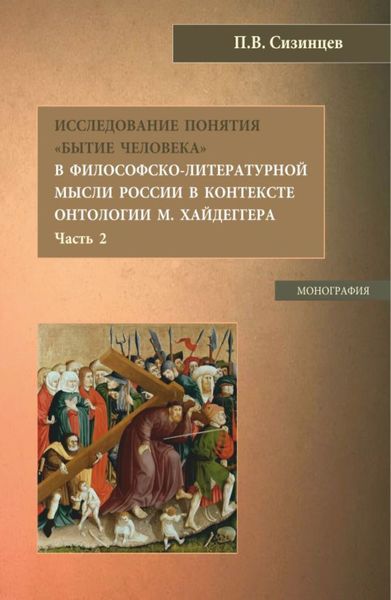 Обложка книги «Исследование понятия Бытие человека в философско-литературной мысли России в контексте онтологии М. Хайдеггера (часть 2). (Бакалавриат, Магистратура). Монография.»