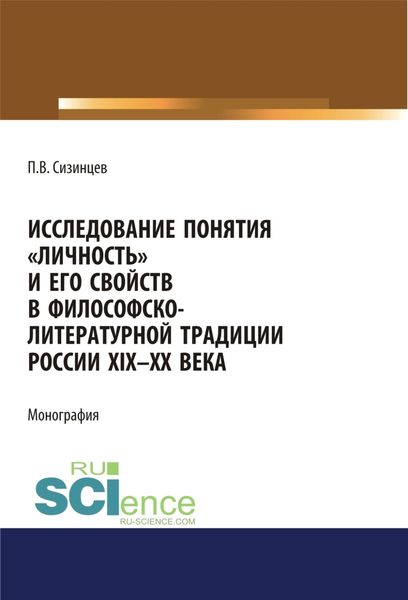 Обложка книги  «Исследование понятия личность и его свойств в философско-литературной традиции России XIX-ХХ века. (Аспирантура, Бакалавриат, Магистратура). Монография.»