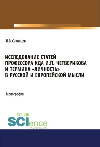 Обложка книги «Исследование статей профессора КДА И.П. Четверикова и термина личность в русской и европейской мысли. (Аспирантура, Бакалавриат, Магистратура). Монография.»
