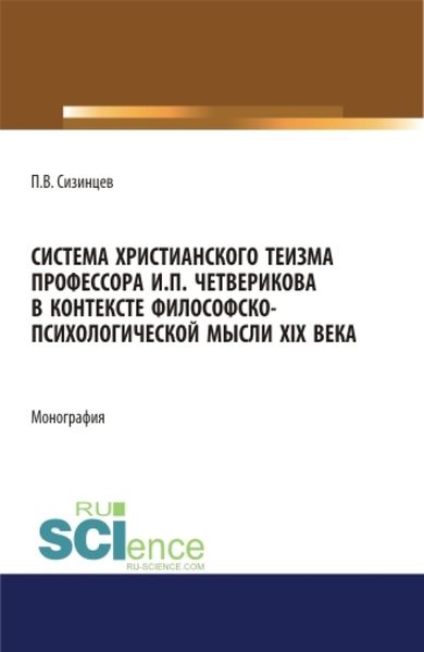 Обложка книги «Система христианского теизма профессора И.П. Четверикова в контексте философско – психологической мысли XIX века. (Бакалавриат, Магистратура). Монография.»