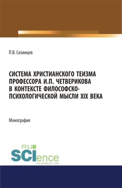 Обложка книги «Система христианского теизма профессора И.П. Четверикова в контексте философско – психологической мысли XIX века. (Бакалавриат, Магистратура). Монография.»