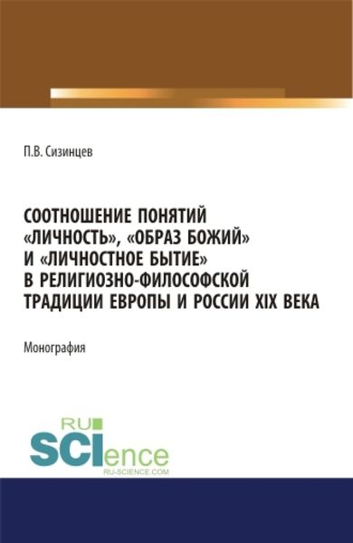 Обложка книги «Соотношение понятий личность , образ божий и личностное бытие в религиозно-философской традиции Европы и России XIX века. (Аспирантура, Бакалавриат, Магистратура). Монография.»