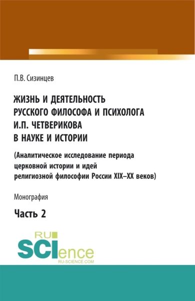 Обложка книги  «Жизнь и деятельность русского философа и психолога И.П. Четверикова в науке и истории. Часть 2. (Аспирантура, Бакалавриат, Магистратура). Монография.»