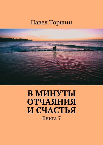 Обложка книги «В минуты отчаяния и счастья. Книга 7»