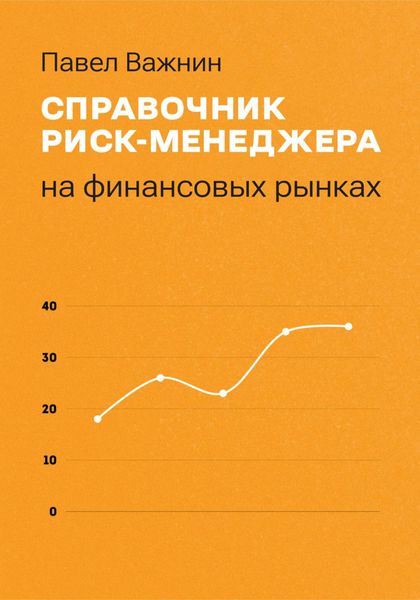 Обложка книги  «Справочник риск-менеджера на финансовых рынках»