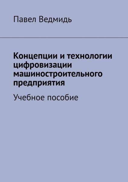 Обложка книги  «Концепции и технологии цифровизации машиностроительного предприятия. Учебное пособие»